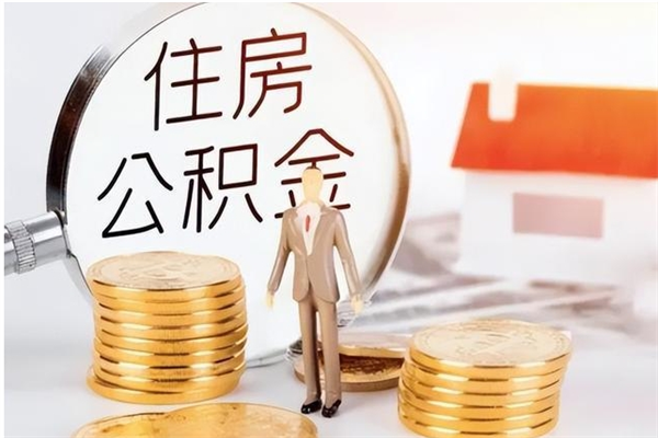 阜宁公积金封存了怎么取（阜宁公积金封存了怎么取出来）