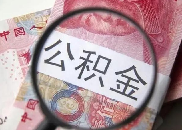 阜宁在职封存的公积金怎么提取（在职人员公积金封存）